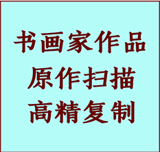 应县书画作品复制高仿书画应县艺术微喷工艺应县书法复制公司